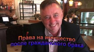 Права на имущество после распада гражданского брака