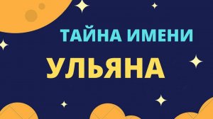 Тайна имени Ульяна