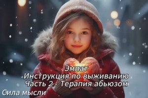 ЭМПАТ. ИНСТРУКЦИЯ ПО ВЫЖИВАНИЮ. ЧАСТЬ 2 - ТЕРАПИЯ АБЬЮЗОМ