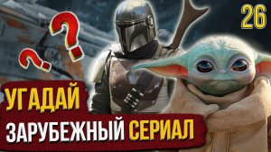 УГАДАЙ зарубежные СЕРИАЛЫ | #26 | по кадрам