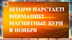 ШТОРМ НАРСТАЕТ! ВНИМАНИЕ! МАГНИТНЫЕ БУРИ 9 НОЯБРЯ 2025 ГОДА!