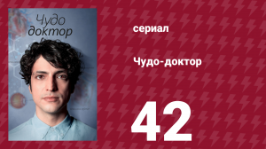 Чудо-доктор 1 сезон 42 серия (сериал, 2019)