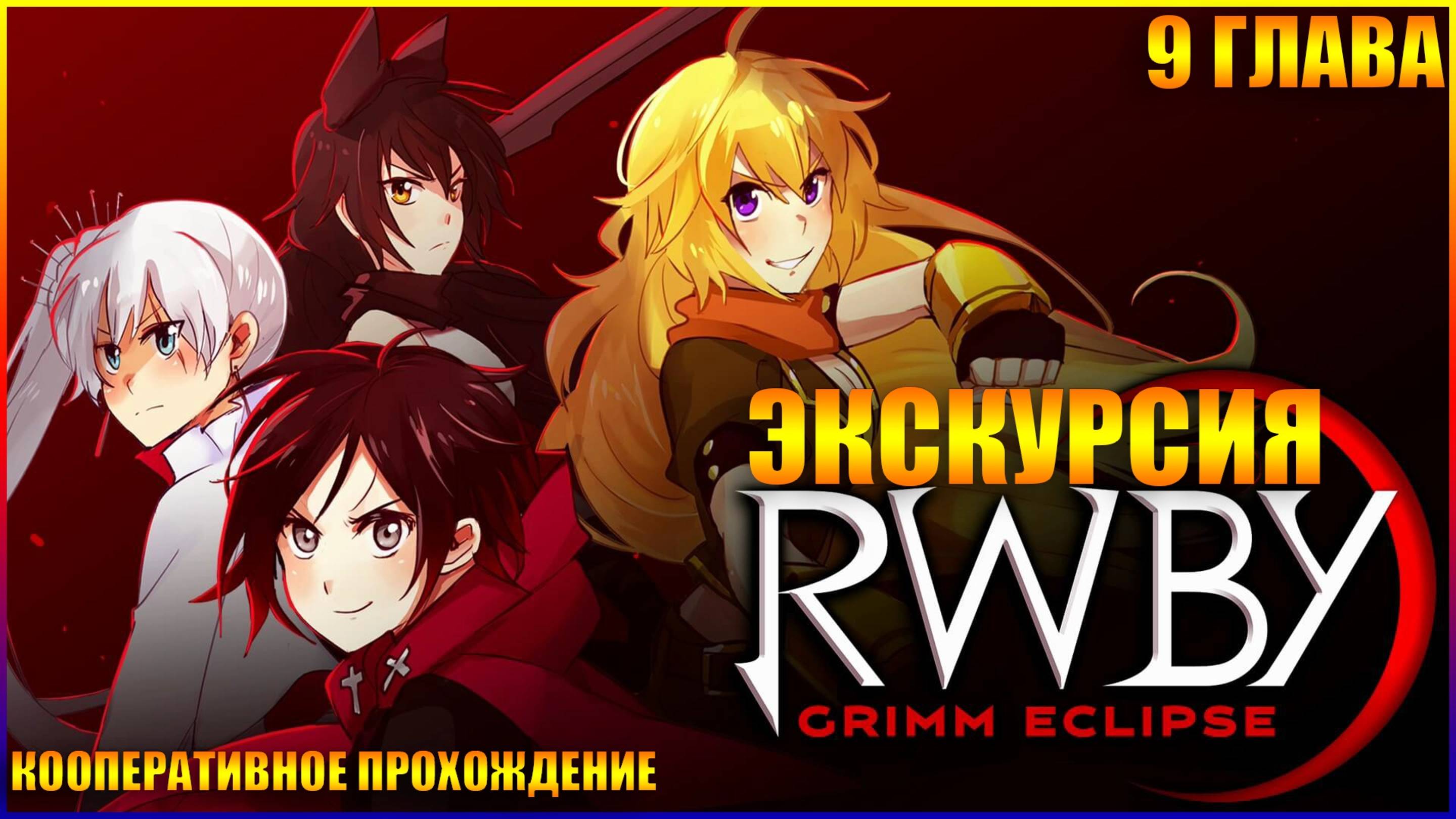 RWBY Grimm Eclipse ГЛАВА 9 ЭКСКУРСИЯ, (КООПЕРАТИВНОЕ ПРОХОЖДЕНИЕ)