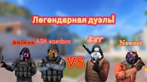 ЛЕГЕНДАРНАЯ ДУЭЛЬ!!! ASH sasnbro и Animak vs Zet и Nsweet!!!