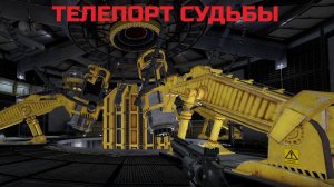 BLACK MESA *ТЕЛЕПОРТ *ПУТЬ В МИР ЗЕН!!!!! ПРОХОЖДЕНИЕ серия (15)! ВСПОМНИМ, ПОНОСТАЛЬГИРУЕМ!?!