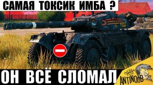 Вот почему Этот Танк Бесит всех Статистов! ТОП1 токсичная Имба снова ломает Мир Танков!