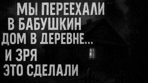 Мы переехали в бабушкин дом в деревне. Страшные. Мистические. Творческие истории. Хоррор