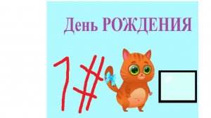котик бубуууууууууу 1 частииииииииииииу у бубу день РОЖДЕНИЯ сегодня на каналее АндрюшаТВ