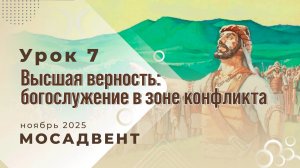 Разбор уроков СШ для учителей, урок 7 "Высшая верность: богослужение в зоне конфликта"