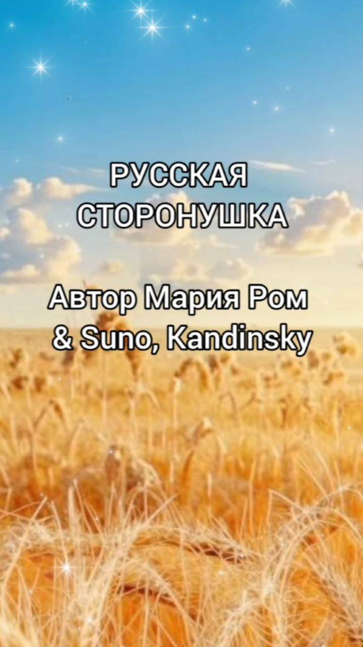 РУССКАЯ СТОРОНУШКА Автор Мария Ром #песня #музыка #хорошаяпесня #марияром смотреть онлайн