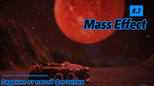 Mass Effect серия #7 Задание пятой флотилии