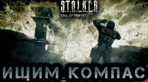 Сталкер -Зов припяти - В поисках компаса #12 (S.T.A.L.K.E.R.: Call of Pripyat)