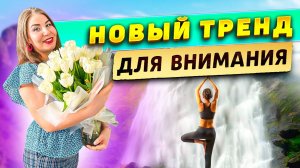 Новый тренд для внимания