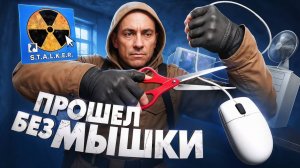 Я ПРОШЕЛ СТАЛКЕР БЕЗ КОМПЬЮТЕРНОЙ МЫШИ НА МАСТЕРЕ
