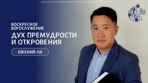 09.11.25 "Дух премудрости и откровения" - Ли Евгений