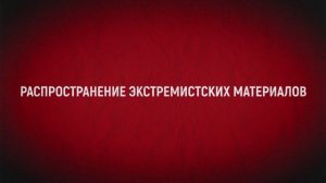 ❗️Борьба с экстремизмом — важная задача каждого гражданина