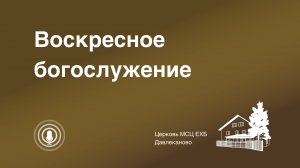 Богослужение 09 11 2025