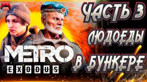 metro exodus часть 3 \ метро исход людоеды в бункере \ PS5