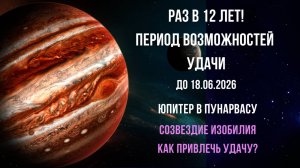Время удачи и возможностей. Прогноз для знаков. Юпитер в созвездии изобилия до 18 июня 2026 года.