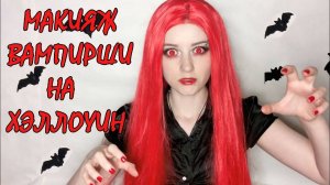 МАКИЯЖ ВАМПИРШИ НА ХЭЛЛОУИН | Макияж вампира