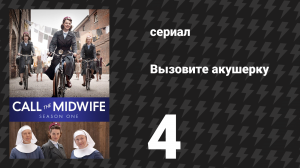 Вызовите акушерку 1 сезон 4 серия (сериал, 2012)