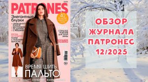 Обзор журнала с выкройками Патронес 12/2025