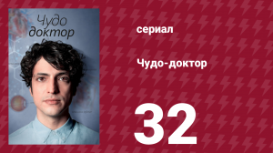 Чудо-доктор 1 сезон 32 серия (сериал, 2019)