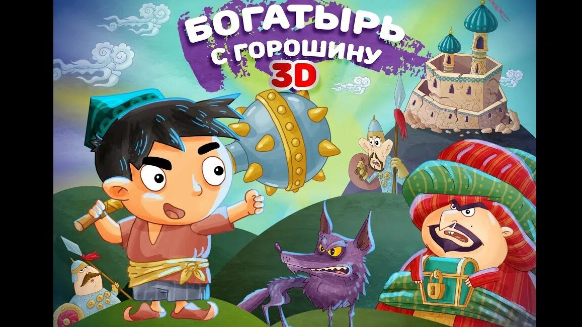 Сказка богатырь с горошину для детей