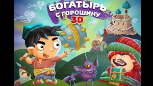 Сказка богатырь с горошину для детей