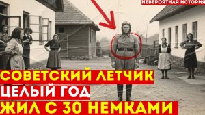 30_НЕМОК_ПРЯТАЛИ_СОВЕТСКОГО_Летчика_Целый_Год:_Невероятная_История