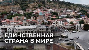 Уникальная страна, где никогда не было антисемитизма