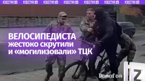 Велосипедиста жестко скрутили ТЦКшники, он пытался вырваться, но не смог