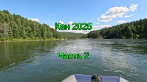 Кан 2025. Часть 2
