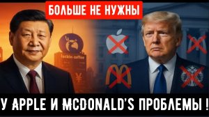 Китай прекращает покупать американские бренды — у Apple и McDonald’s проблемы!
