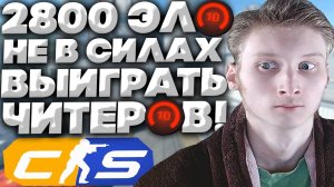 НАГЛЫЕ ЧЕРТИ С ЧИТОМ В КС 2!2800 ЭЛО НЕ ВЫВОЗИТ ПРОТИВ СОФТЕРОВ В CS 2!РАЗДРАЖАЮЩИЕ ПАДЛЫ В КОНТРЕ