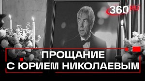 С ним ушла эпоха: прощание с Юрием Николаевым