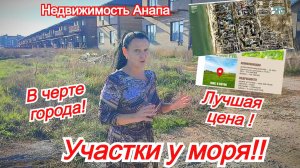 Участки у моря в Анапе/6 соток ижс 950 метров до пляжа/Земля в Анапе/Дом на море/Недвижимость Анапы