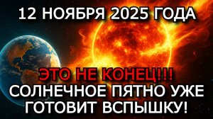 МАГНИТНЫЕ БУРИ 12 НОЯБРЯ 2025 ⚡ СОЛНЦЕ В ЗАТИШЬЕ — НО НОВЫЕ ВСПЫШКИ УЖЕ ГОТОВЯТСЯ!