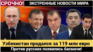 Узбекистан продался за 119 млн евро Против русских появились басмачи! Запад начал Игру