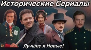 Новые и Лучшие Исторические Сериалы ! Захочется смотреть!