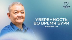 Воскресное Богослужение "УВЕРЕННОСТЬ ВО ВРЕМЯ БУРИ" 09.11.2025
