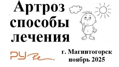 Артроз и способы его лечения, Киселёв А.В., Улищенко А.А.