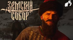 Земский Собор - Прохождение #5 Второй босс.
