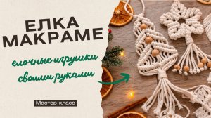 Елка макраме/новогодняя игрушка/игрушка макраме/мастер-класс/DIY