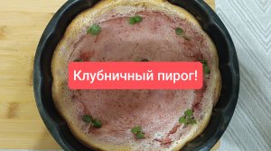 Нежнейший пирог с клубникой, тает во рту! Перемешал, испёк и готово! Советую.