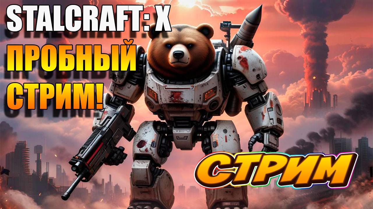 STALCRAFT: X. Пробный Стрим. #STALCRAFTX #Прохождение #Игры #Рутуб