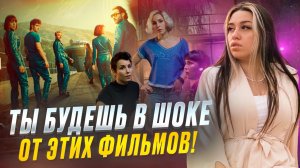 СРОЧНО СМОТРИ ЭТИ ФИЛЬМЫ