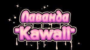 Лаванда клип "Kawaii" чит. опис.
