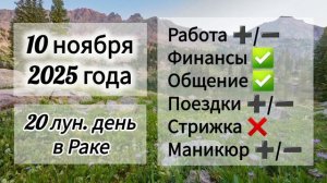 Лунный день 10 ноября 2025 года, гороскоп дня