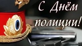 С днём полиции. Музыкальная открытка.